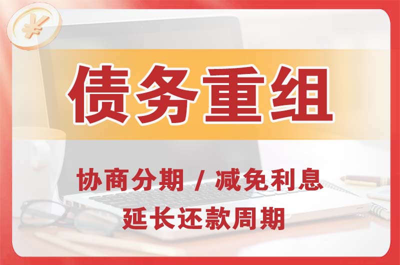 东澳债务重组