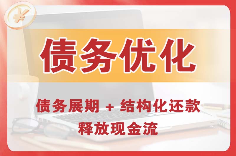 东澳债务优化