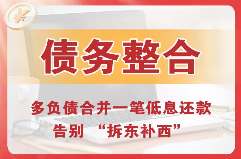 东澳债务整合