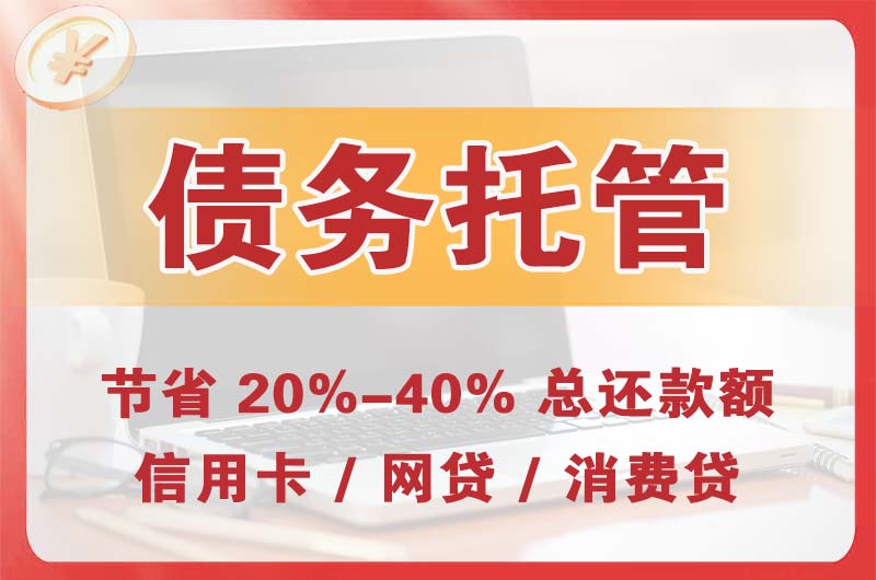 东澳债务托管